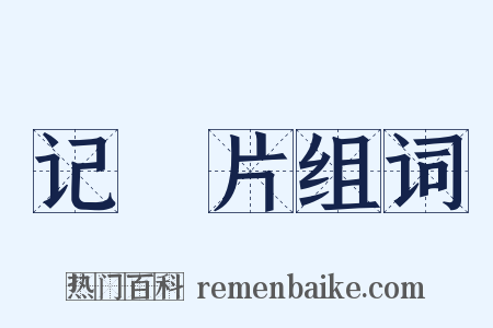 记録片组词是什么意思的图片